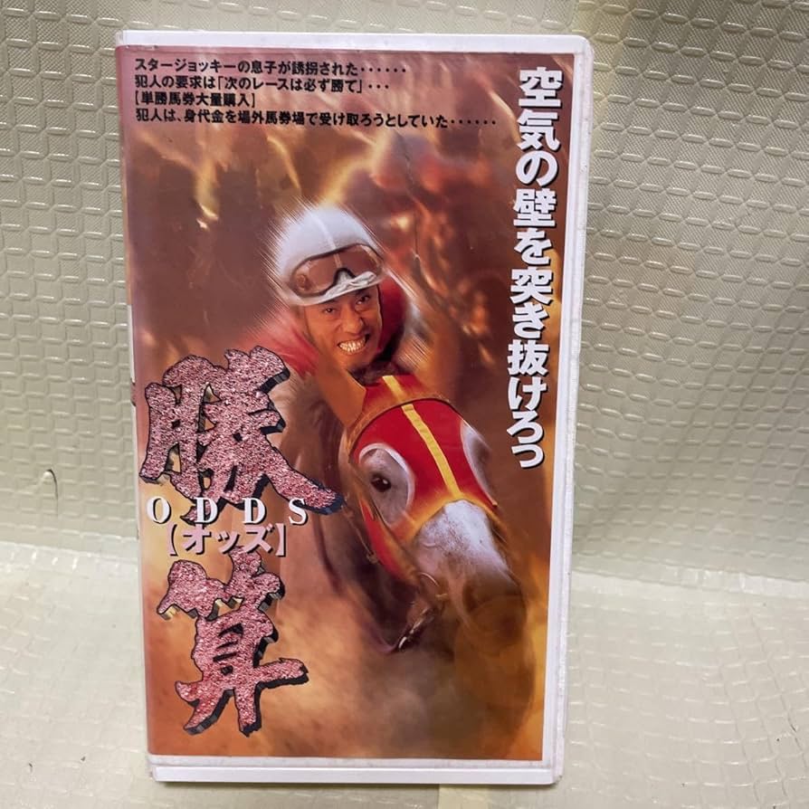 勝算　ODDS【オッズ】　VHS Amazon.co.jp: 筧利夫 オッズ 勝算 未DVD化 競馬 VHS 有賀さつき